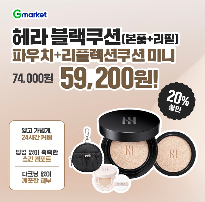 헤라 블랙쿠션본품+OO에 미니 쿠션&파우치까지!이 모든 구성, 단 59,200원 24시간 지속되는 블러리 커버 당김 없이...