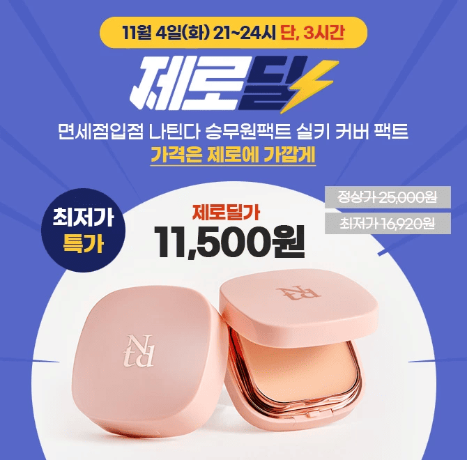 단 3시간 동안 진행되는 캐시딜 타임특가에서 나틴다 실키 커버 팩트가 역대급 할인으로 OOOOO원 + 무료배송에 진...