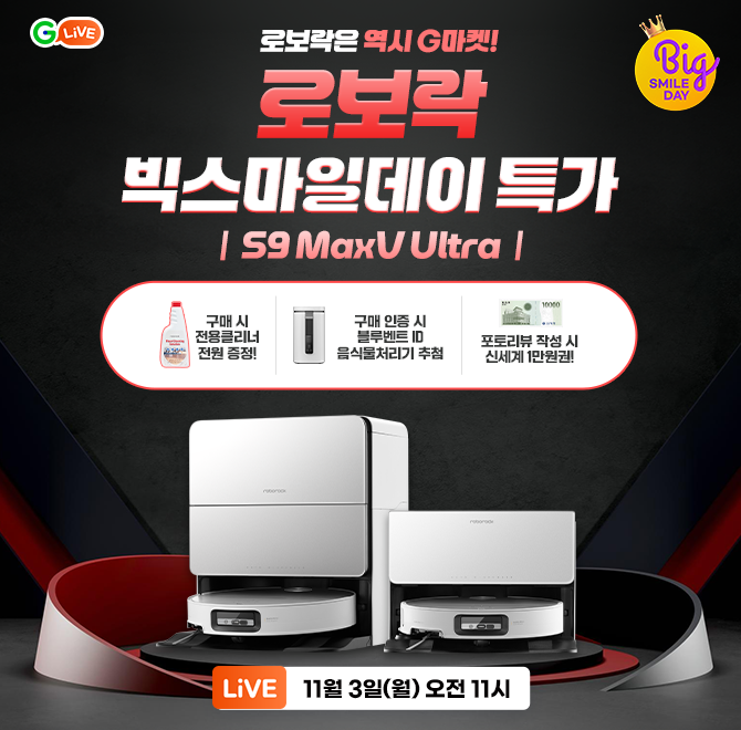 OO 최강자 로보락 등판! 로보락은 역시 G마켓!로보락 S9 MaxV Ultra 구매 시, 로보락 전용클리너 증정!구매 인증 ...