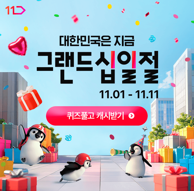 [11.0111.11] 역대급 혜택으로 돌아온 대한민국 대표 쇼핑 축제! 11월 OOOOOO OPEN!전 고객 장바구니 쿠폰부터 초...