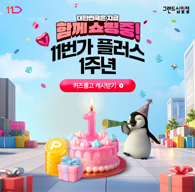 120만 고객이 선택한 OOOOO, 11번가플러스와 함께한지 어느덧 365일이 되었어요!역대급 그랜드십일절과 함께 찾아...