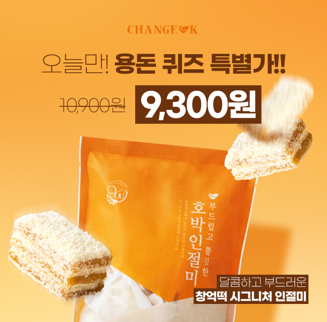 창억의 시그니처 메뉴로 쫄깃한 국내산 찹쌀 떡에 달콤한 호박의 자연스러운 단맛이 어울러진 상품은 00000 [초성 ...