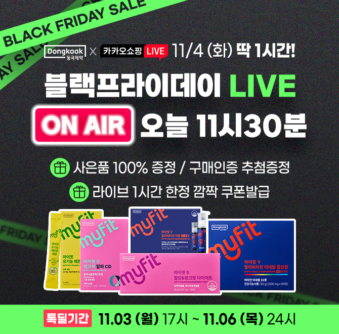 동국제약 블랙프라이데이 혈당다이어트+비타민+효소+레몬즙 외 베스트셀러 득템찬스! 최대 OO%할인 +100%사은품증...