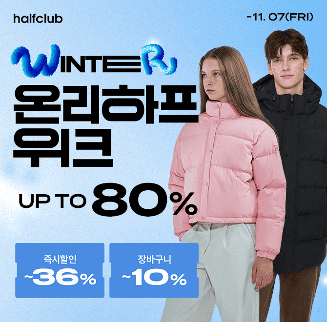 [LF]하프클럽 PREWINTER 大 특가!단 5일, 겨울 인기 상품과 신규 입점 브랜드까지!작정하고 준비한 11월 온리하프...