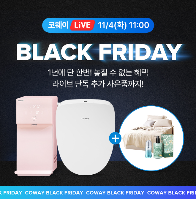 블랙프라이데이 코웨이 OO 욕실 패키지 특집 LiVE1년에 단 한번! 11월 역대급 혜택이 돌아왔다,최대 12개월 반값 ...