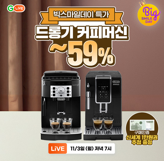 세계판매 1위 커피머신 드롱기를최대 59% 할인된 역대급 빅스마일데이 특가로 만나보세요!모닝 커피부터 홈카페까...