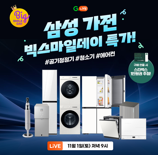 빅스마일 데이 OO! 삼성 가전 데이!삼성 가전 다품목 G라이브 특가 오픈!구매 인증 시, 스타벅스 1만원권 추첨까지...