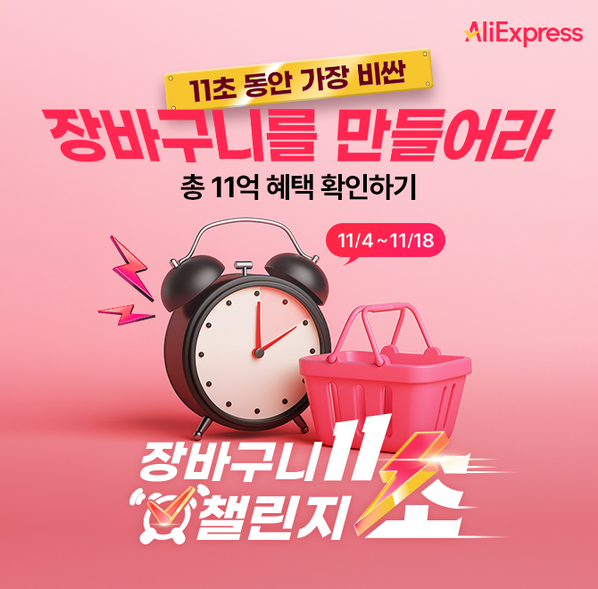 오늘이 바로 장바구니 챌린지 시작되는 날11초 동안 많이 담으면 담을수록 다 내꺼?단돈 OOO원 11초 장바구니 챌린...