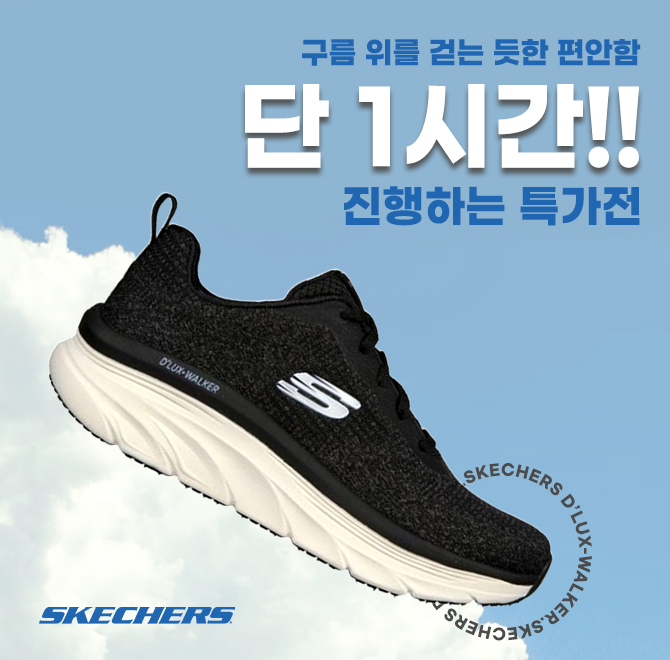 스케쳐스 운동화 BEST OO종 특가전은단 1시간 동안만 진행되는 초특가 이벤트로,파격특가 + 무료배송으로 인기운동...