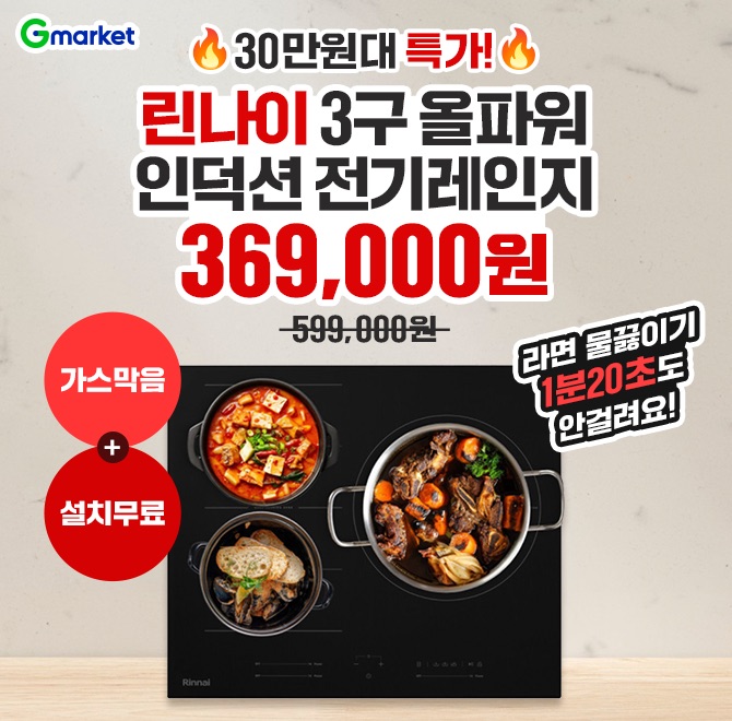 11.5(수) 단 하루 린나이 인덕션 특가정상가 599,000원  특가 369,000원요리 속도부터 다릅니다!  라면 물 끓이기 ...