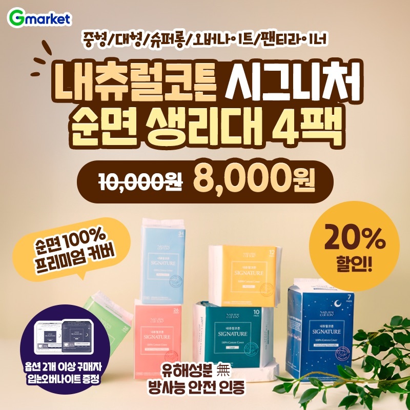 내츄럴코튼 시그니처 OO 생리대오늘 단 하루! 4팩 8천원 특가옵션 2개 이상 구매 시 입는오버나이트 증정 OO 100% ...