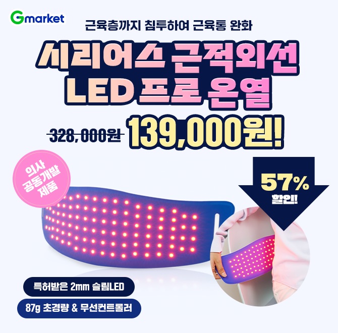 오늘만 시리어스 근적외선 LED 프로온열 139,000원시리어스가 근적외선을 사용하는 이유!근적외선은 피부표면이 아...