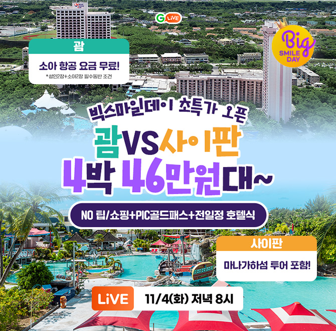  괌 VS OOO! 휴양지 초특가 빅스마일데이 LIVE ️NO 팁/쇼핑 혜택가 46만원대~괌과 사이판 중 어디로 떠날지 고민이...