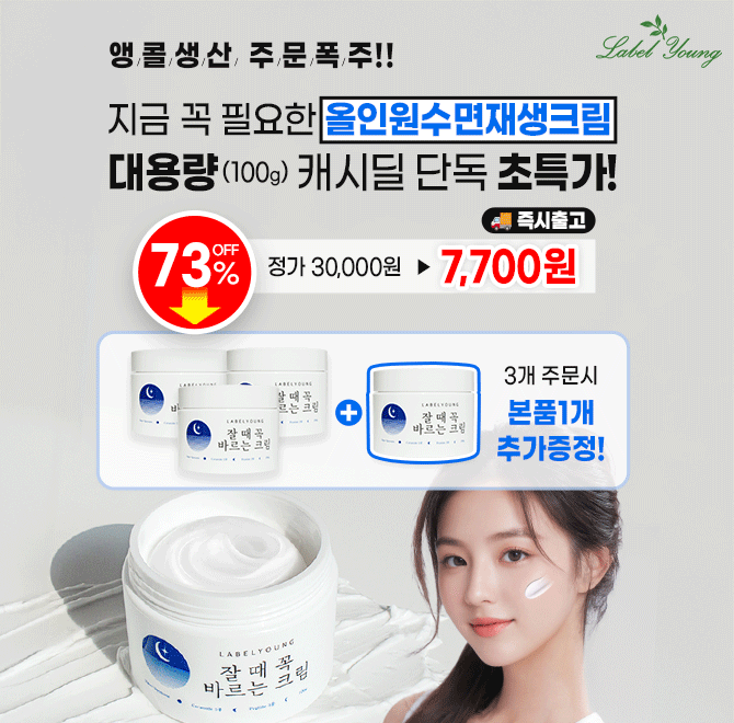 지금 꼭 필요한 올인원수면재생크림의 역대급 초특가 가격은 OOOO원 입니다. 빈칸에 들어갈 숫자는 무엇일까요?여...