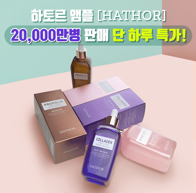 누적 20,000병 판매! 역대급 파격 특가로 단 1시간 진행하는 하토르 대용량 착한 앰플! oooo 앰플로 피부 장벽을 ...