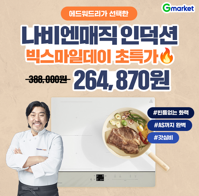 오늘만! 나비엔매직 인덕션 슈퍼OOO존 전기레인지 특가 오픈!에드워드리가 선택한 나비엔매직 인덕션!혜택가 26만...