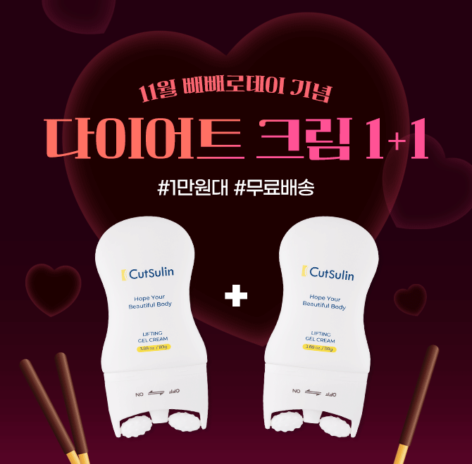 11월 빼빼로데이 기념 다이어트크림 1+1 전국 45개 이상 전문기관에 입점된 믿을 수 있는 브랜드! 이번주 한정 하...