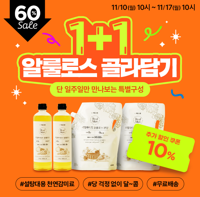  1+1 대용량 알룰로스 골라담기! 지금 구매 시, 60% 할인에 10% 추가 할인 쿠폰까지! (~ 11.17)이젠 설탕 대신 당...