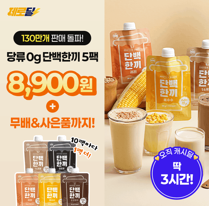 단 3시간 동안 진행되는 캐시딜 타임특가에서 저당 고단백쉐이크 단백한끼가 역대급 할인으로 OOOO원+무료배송에 ...