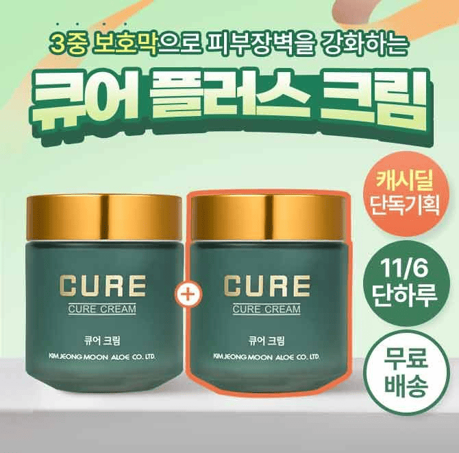 온가족 필수템, 김정문알로에 플러스 크림! 오직 캐시딜에서만! 퀴즈풀면 김정문 크림을 하나 더김정문알로에 플러...