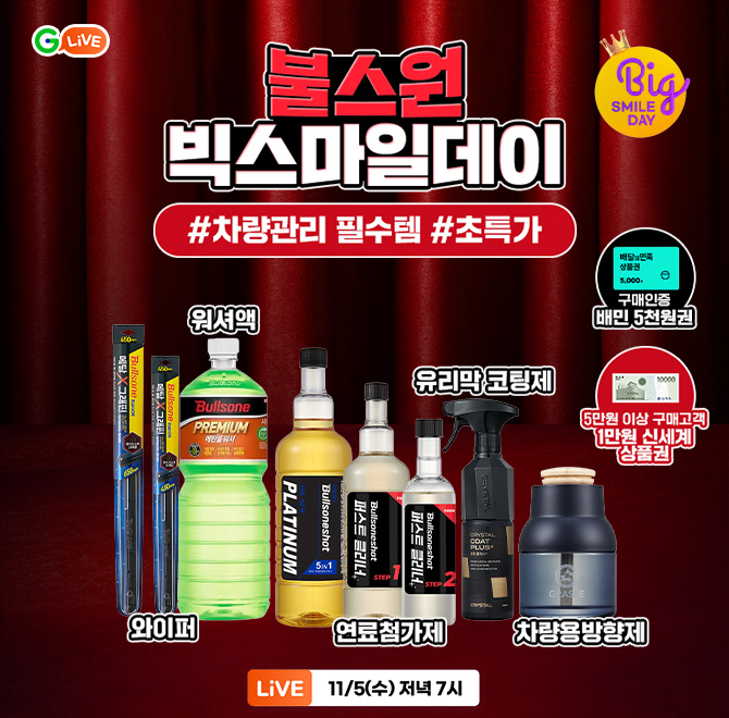 올해 마지막 빅스마일데이 특집불스원 차량관리 필수템 최대 50% 초특가 할인!연료첨가제 1+1 행사부터, 차량용 방...