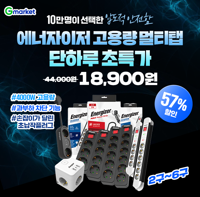 오늘만! 에너자이저 멀티탭 고용량 서지보호 과부하 차단납작콘센트 OO USB 고속충전! 2~6구! 최대 57% 할인 특가#...