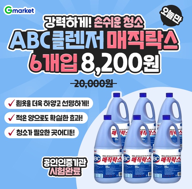강력하게! 손쉬운 청소ABC OOO 매직락스2L 6개입 8,200원!️청소가 필요한 곳 어디든!️적은 양으로도 확실한 효과!️...