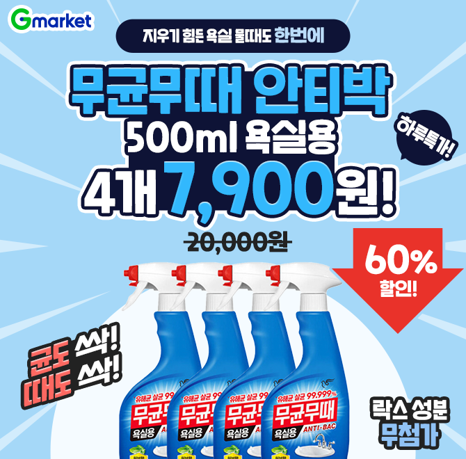 지우기 힘든 욕실 물때도 한번에!무균무때 안티박 욕실용 500ml4개 7,900원 하루특가!️더 강력해진 세정력!️OO 성...
