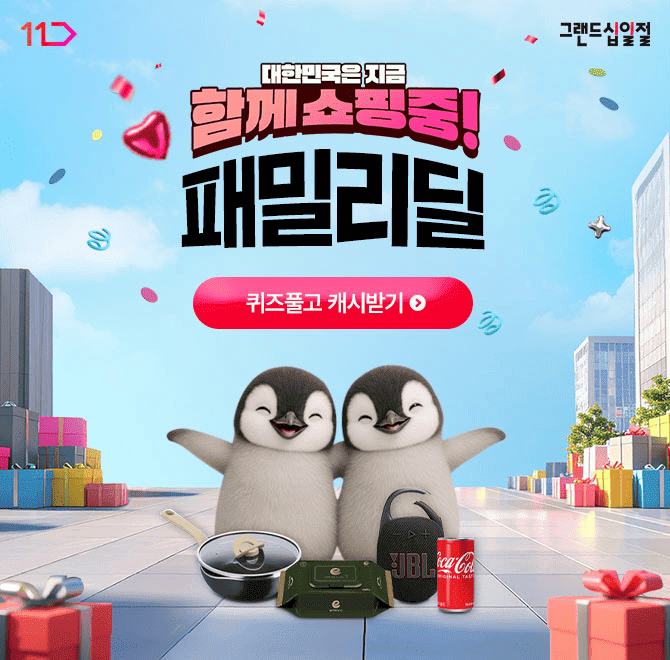 11번가플러스 전용 혜택 패밀리딜! 1주년을 기념하여 역대급 혜택으로 찾아왔어요!지금 클릭 한 번으로 친구 OO하...