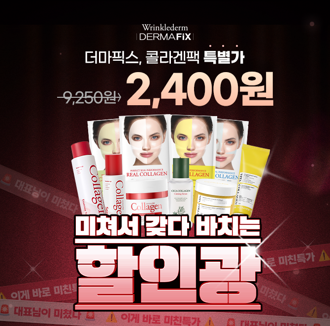 [더마픽스X할인광] 더마픽스가 미쳐서 갖다 바치는 최대 할인율은 OO%이다. OO에 들어갈 숫자는 무엇일까요?※더보...