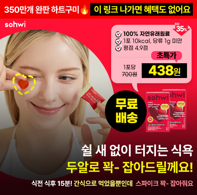 맛있어서 먹었을 뿐인데, 입터짐이 싹 사라졌어요!재구매 후기 폭발! 누적판매 350만개 완판템! <소휘 애사비 구미...