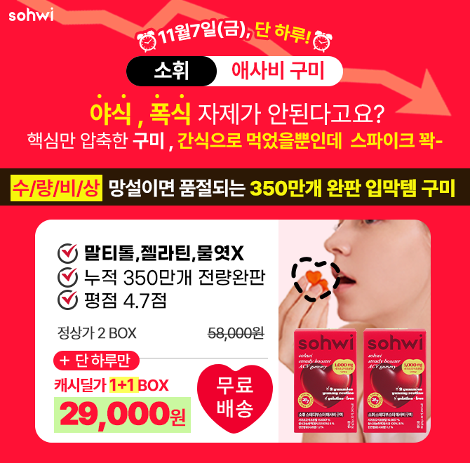 단 하루만 진행되는 최저가!오늘 지나면 혜택 전/체/종/료! 소휘 애사비 구미매일 한입만이 결국 폭식으로?스파이...