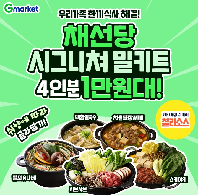 매일 저녁 메뉴 고민이라면?채선당 시그니쳐 밀키트 O종 핫딜!4인분 1만원대로 만나보세요~!샤브샤브/밀푀유나베/...