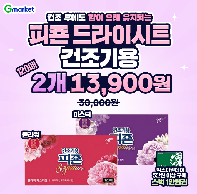 11/6(목) 단 하루 특가!빨래 향기에 진심인 분들을 위한 피죤 드라이시트 특집건조 후에도 은은하게 오래가는 향기...