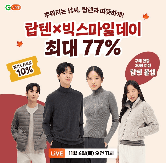 탑텐×빅스마일데이추워지는 날씨, 탑텐과 따뜻하게 단 하루 10% 할인 쿠폰 적용 방송 중 전 상품 OO 배송 구매인증...