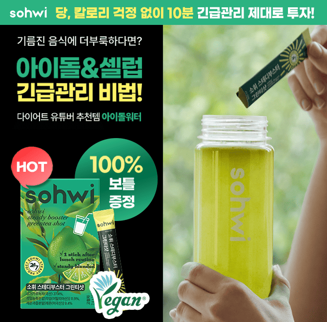 기름진 음식에 자주 더부룩하다면? 아이돌&셀럽 긴급관리 비법! 다이어트 유튜버 추천템 아이돌워터로 도와드릴게...