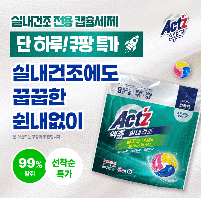 [쿠팡 인기 캡슐세제 단 하루 골드박스 이벤트 진행 중!] 액츠 퍼펙트 실내건조 캡슐세제 50개입OO배 초고농축으로...