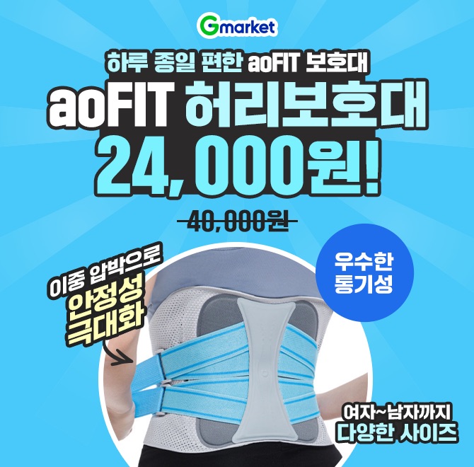 aoFIT 통기성 편안한 허리OO 남녀공용 허리보호대G마켓 특가 찬스, 오늘 단 하루!40,000원24,000원 할인 찬스!️이...