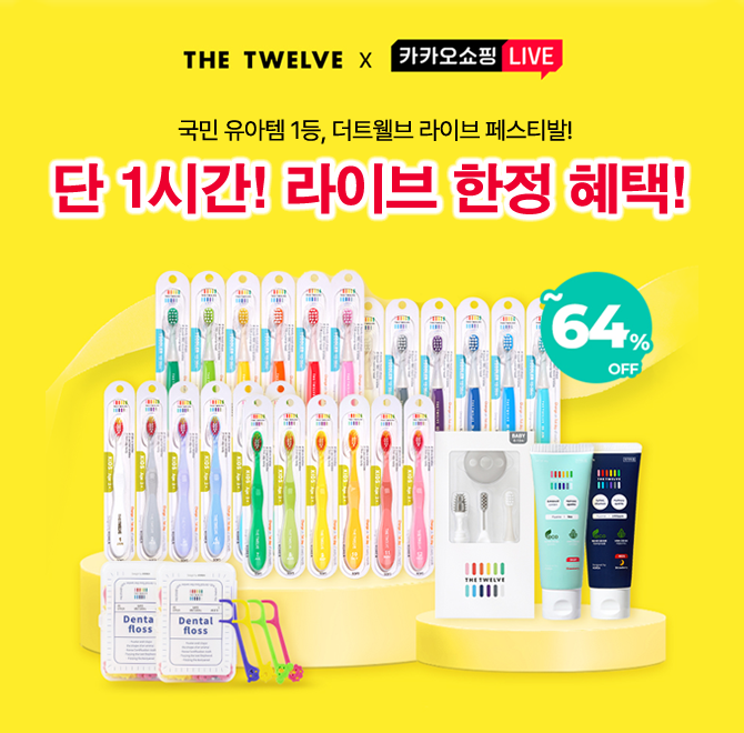 더트웰브 유아동 칫솔 라이브 특가에서 구매인증 시 선착순 OOO명에게 2025년 신상 어드벤트 캘린더 를 증정합니다...