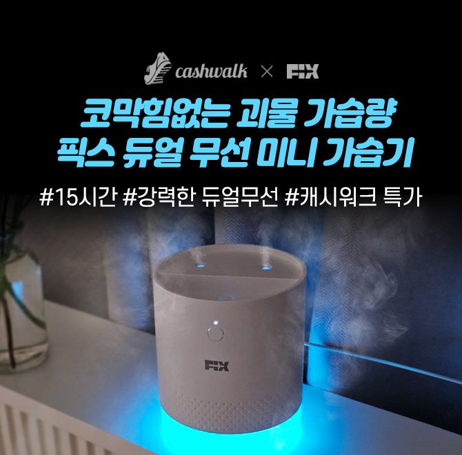 가성비 좋은 픽스 듀얼 무선 미니 가습기는 적절한 습도를 유지시켜 바이러스나 비염을 예방하는 강력한 듀얼 분사...