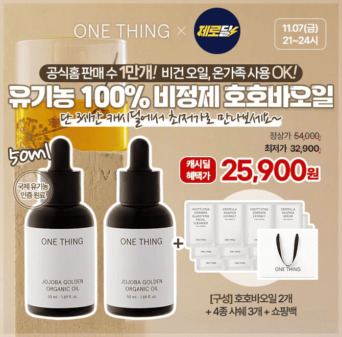 원씽 1+1 유기농 호호바오일 50ml 를 단 3시간만 25,900원+샤쉐3개&쇼핑백+무료배송으로 진행됩니다.원씽 유기농 ...