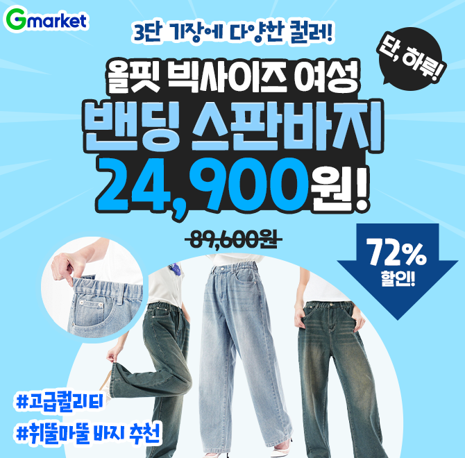오늘만! 올핏 맞춤 3단기장 와이드 OO컷 청바지 빅사이즈 밴딩바지단 하루 2만원대 특가 오픈! ~72% 할인! 고급퀄...