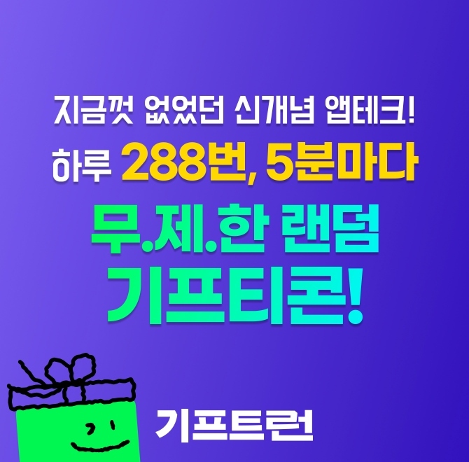 누구나 쉽게 즐기는 참여형 리워드, 기프트런! 출석체크, 친구초대, 미션 참여로 OOO을 모으고 다양한 기프트를 만...