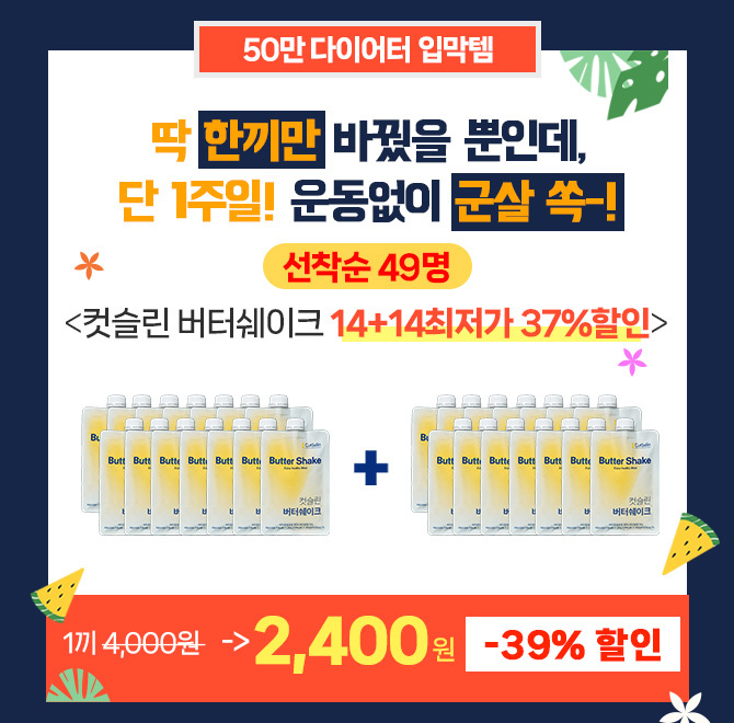 선착순 14+14 이벤트 중! 놓치면 요요 다시 와요!     다이어트할 땐 식욕 조절이 핵심이죠? 식후 간식 끊기 힘들...