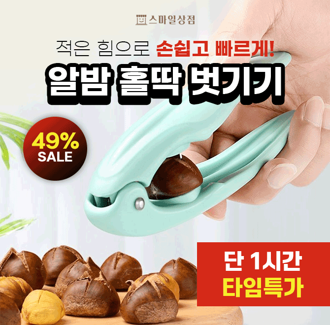 어느덧 선선해진 날씨따끈따근한 밤 까 먹을 계절입니다!!맛있는 알밤을 더욱 맛있게 먹는 최고의 제품!!아이들이 ...