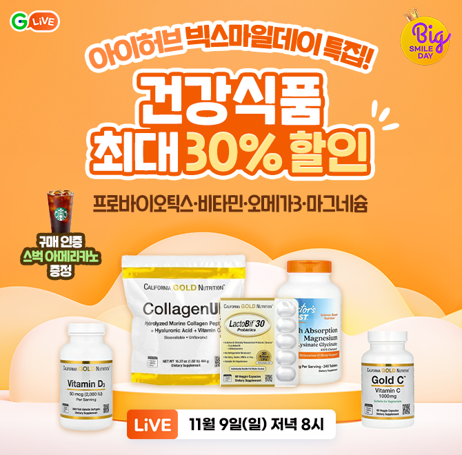 건강을 챙기는 가장 현명한 방법, 아이허브가 빅OOO데이에 떴다!인기 브랜드 영양제 최대 30% 할인캘리포니아골드...