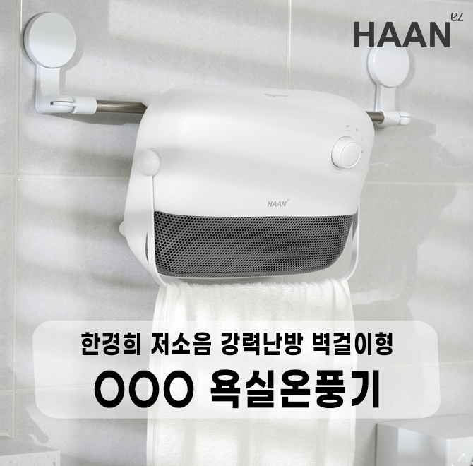 가전의 명가, 한경희에서 2025년 겨울 온풍기 신상품을 출시했습니다. 바로 한경희생활과학 이지라이프 저소음 강...