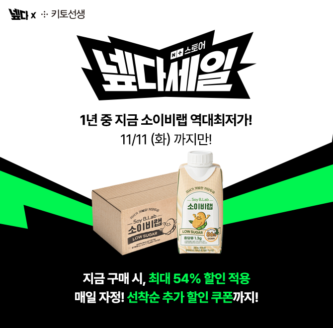  <1년 중 지금! 역대최저가> 넾다세일 X 키토선생, 소이비랩 저당두유 최저가 종료임박! (~ 11.11)지금 구매 시, ...