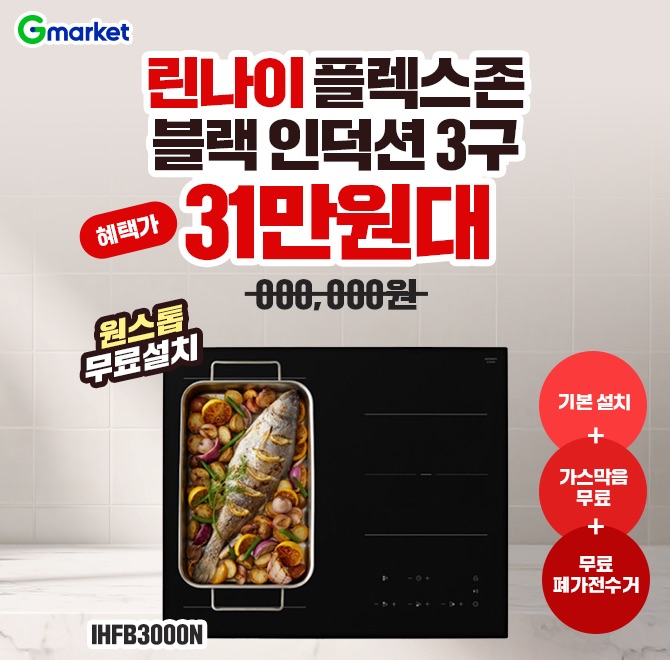 11/10(월) 단 하루 특가!세련된 블랙 디자인에 강력한 화력까지!린나이 플렉스존 블랙 인덕션 3구 IHFB3000N[혜택...