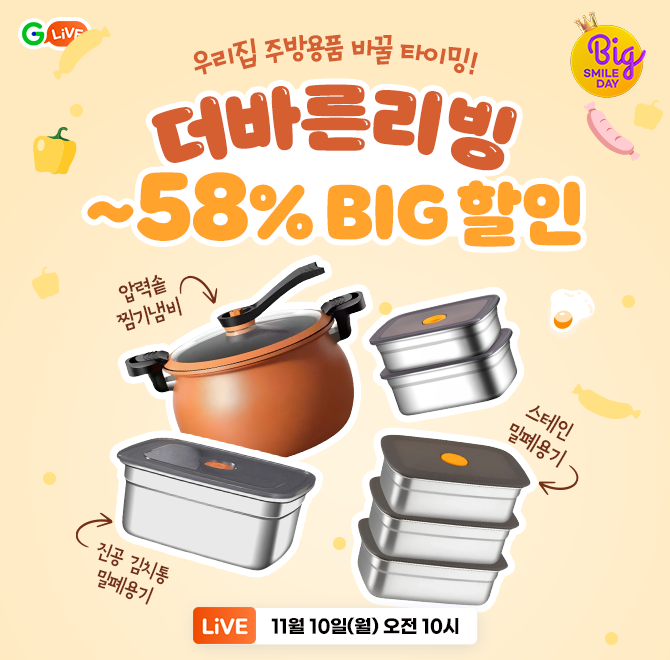 25년 마지막 더바른리빙 빅스마일데이 ~58% 할인!진공 압력솥&찜기 냄비ㄴ 찜,조림 둘다 되는 만능솥실리콘 밸브 ...